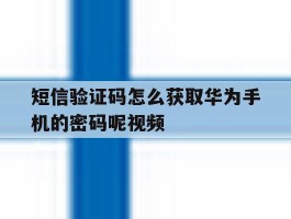 短信验证码怎么获取华为手机的密码呢视频