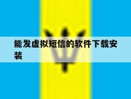 能发虚拟短信的软件下载安装