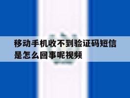 移动手机收不到验证码短信是怎么回事呢视频