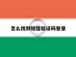 怎么找到短信验证码登录