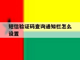 短信验证码查询通知栏怎么设置