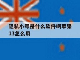 关于隐私小号是什么软件啊苹果13怎么用的信息