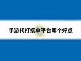 手游代打接单平台哪个好点