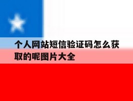 个人网站短信验证码怎么获取的呢图片大全的简单介绍