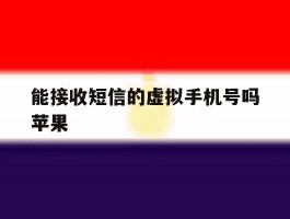 能接收短信的虚拟手机号吗苹果