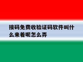 接码免费收验证码软件叫什么来着呢怎么弄