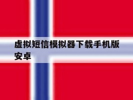 虚拟短信模拟器下载手机版安卓