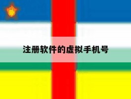 注册软件的虚拟手机号