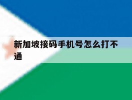 新加坡接码手机号怎么打不通
