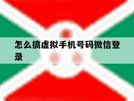 怎么搞虚拟手机号码微信登录