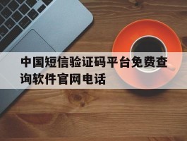 中国短信验证码平台免费查询软件官网电话的简单介绍