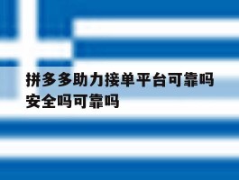 拼多多助力接单平台可靠吗安全吗可靠吗的简单介绍