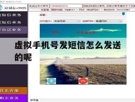 虚拟手机号发短信怎么发送的呢