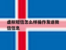 虚拟短信怎么样操作发送微信信息