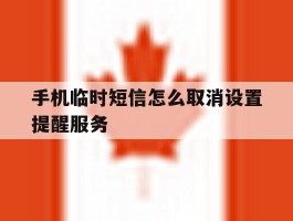 手机临时短信怎么取消设置提醒服务