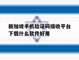 包含新加坡手机验证码接收平台下载什么软件好用的词条