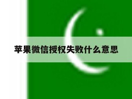 苹果微信授权失败什么意思