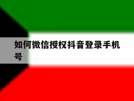 如何微信授权抖音登录手机号