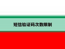 短信验证码次数限制