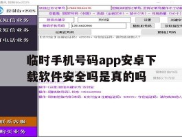 临时手机号码app安卓下载软件安全吗是真的吗的简单介绍