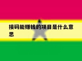 接码能赚钱的项目是什么意思
