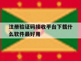 注册验证码接收平台下载什么软件最好用