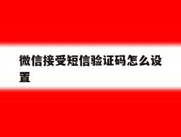 微信接受短信验证码怎么设置
