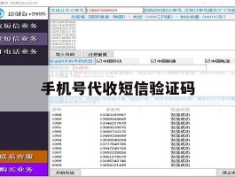 手机号代收短信验证码