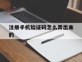 注册手机验证码怎么弄出来的