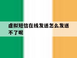 虚拟短信在线发送怎么发送不了呢