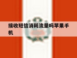 接收短信消耗流量吗苹果手机