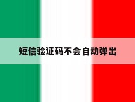 短信验证码不会自动弹出