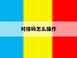 对接码怎么操作
