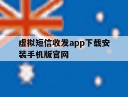 包含虚拟短信收发app下载安装手机版官网的词条