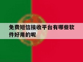 免费短信接收平台有哪些软件好用的呢