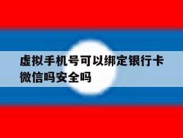 包含虚拟手机号可以绑定银行卡微信吗安全吗的词条