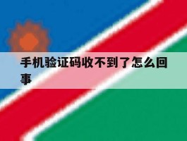 手机验证码收不到了怎么回事