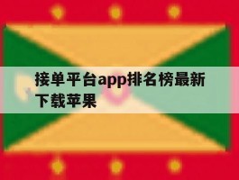 接单平台app排名榜最新下载苹果