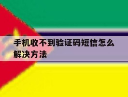 手机收不到验证码短信怎么解决方法
