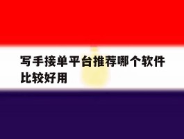 写手接单平台推荐哪个软件比较好用