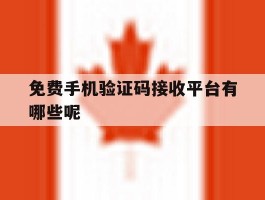 免费手机验证码接收平台有哪些呢