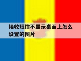 接收短信不显示桌面上怎么设置的图片