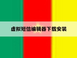 虚拟短信编辑器下载安装