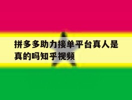 包含拼多多助力接单平台真人是真的吗知乎视频的词条