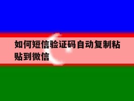 如何短信验证码自动复制粘贴到微信