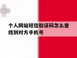 个人网站短信验证码怎么查找到对方手机号