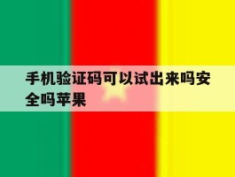 手机验证码可以试出来吗安全吗苹果