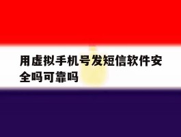 用虚拟手机号发短信软件安全吗可靠吗