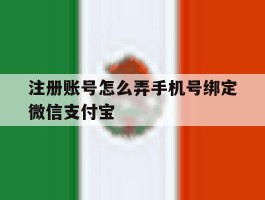 包含注册账号怎么弄手机号绑定微信支付宝的词条