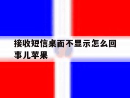接收短信桌面不显示怎么回事儿苹果